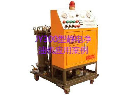 JY300型靜電凈油機應(yīng)用案例